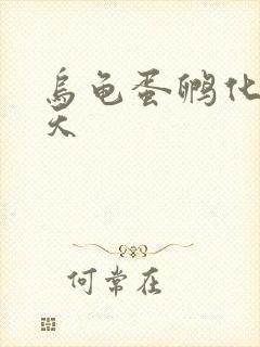 乌龟蛋孵化多少天