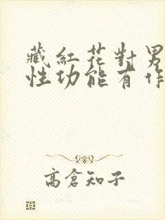 藏红花对男人的性功能有作用吗