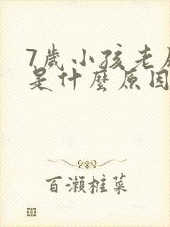 7岁小孩老尿床是什么原因