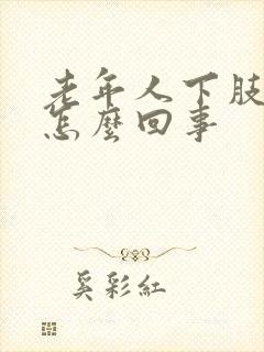 老年人下肢浮肿怎么回事