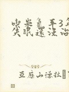 吃米氮平3年了失眠还没治好