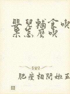 婴儿辅食吃牛油果怎么吃