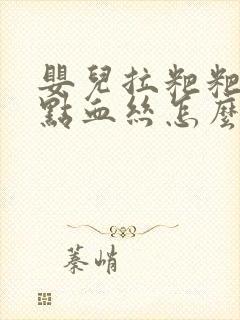 婴儿拉粑粑有一点血丝怎么回事