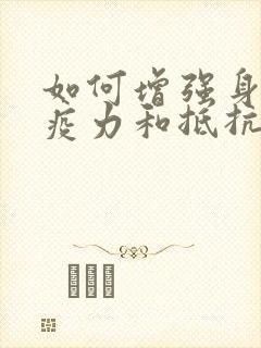 如何增强身体免疫力和抵抗力