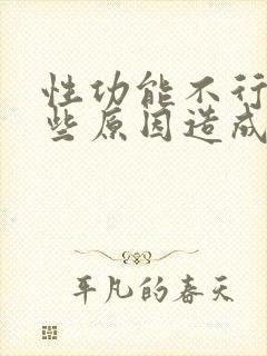 性功能不行是哪些原因造成的