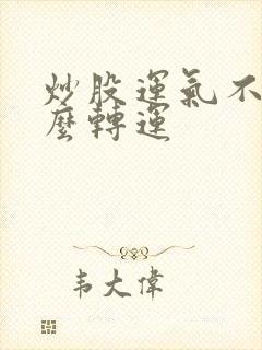 炒股运气不好怎么转运