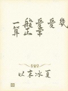 一般爱爱几分钟算正常