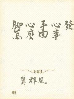 脚心手心发热是怎么回事