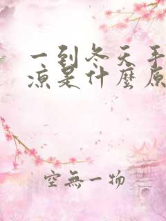 一到冬天手脚冰凉是什么原因女性怎么调理