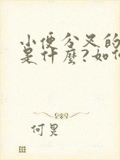 小便分叉的原因是什么?如何治疗