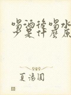 喝酒后喝水多尿少是什么原因