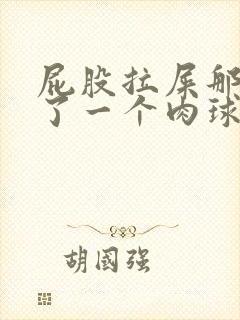 屁股拉屎那里长了一个肉球怎么办