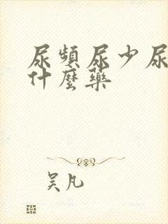 尿频尿少尿急吃什么药