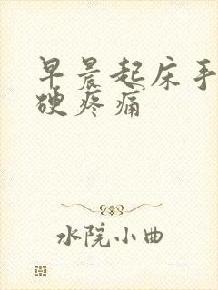 早晨起床手指僵硬疼痛