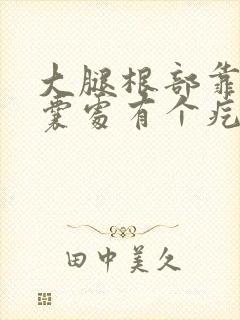 大腿根部靠近阴囊处有个疙瘩挂什么科