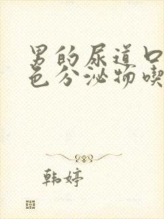 男的尿道口有黄色分泌物吃什么药