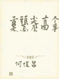 舌头尖有个裂口是怎么回事