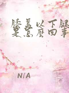 膝盖以下腿发凉是怎么回事