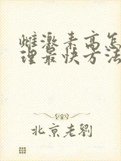 雌激素高怎么调理最快方法