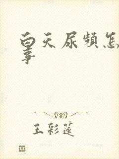 白天尿频怎么回事