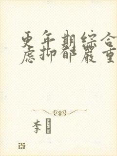 更年期综合征焦虑抑郁严重失眠咋治疗