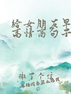 给女朋友早上好高情商句子