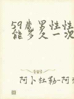 59岁男性性功能多久一次