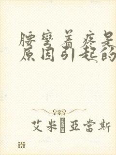 腰弯着疼是什么原因引起的