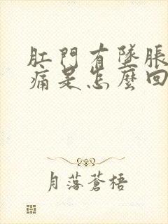 肛门有坠胀感疼痛是怎么回事