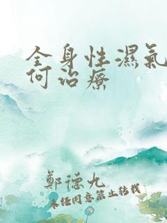 全身性湿气重如何治疗