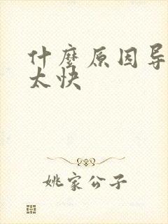 什么原因导致射太快