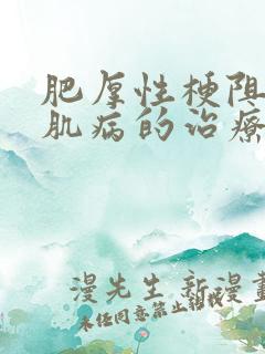 肥厚性梗阻型心肌病的治疗