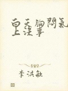 白天胸闷气短晚上没事