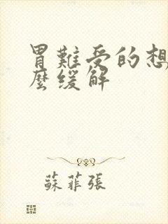 胃难受的想吐怎么缓解