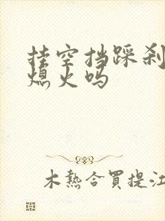 挂空挡踩刹车会熄火吗