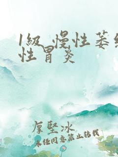 1级 慢性萎缩性胃炎