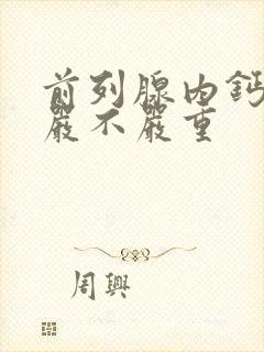 前列腺内钙化灶严不严重