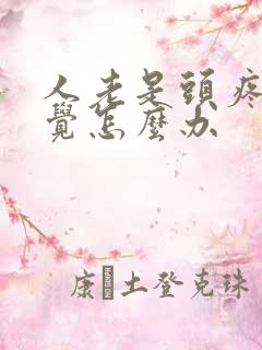 人老是头疼失眠觉怎么办