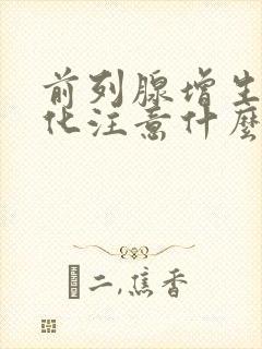 前列腺增生伴钙化注意什么