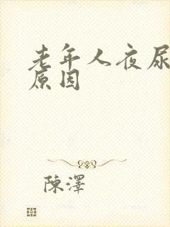 老年人夜尿多的原因