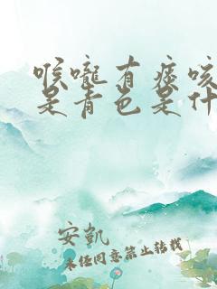 喉咙有痰咳出来是青色是什么原因