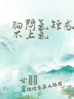 胸闷气短感觉喘不上气