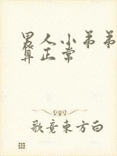 男人小弟弟多长算正常