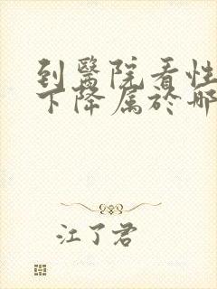 到医院看性功能下降属于哪个科