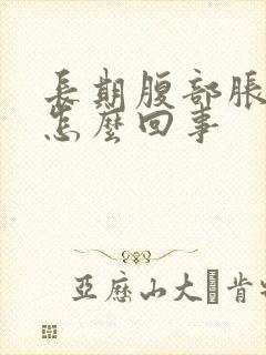 长期腹部胀气是怎么回事