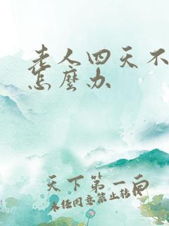 老人四天不排便怎么办