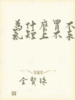 为什么胃不舒服气短上不来气这是咋回事