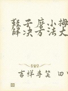 鞋子磨小拇脚趾解决方法大全