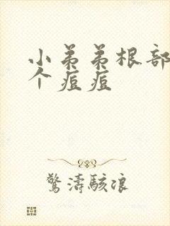 小弟弟根部长了个痘痘