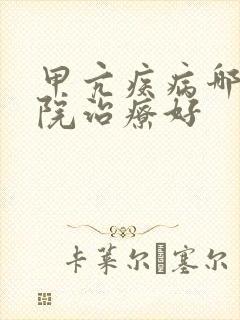 甲亢疾病哪个医院治疗好